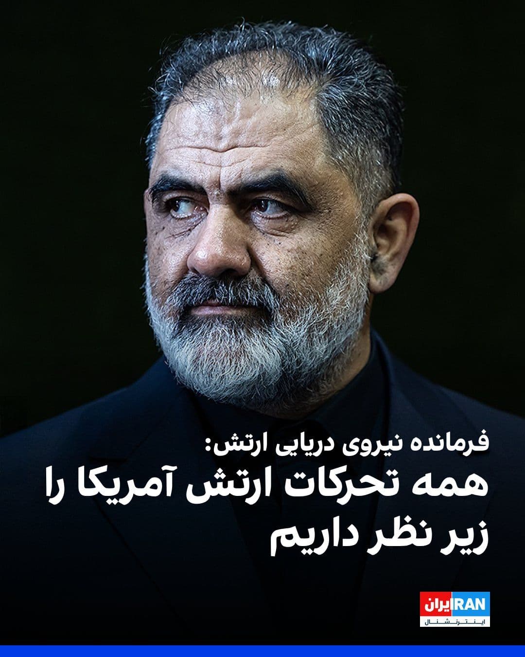 @ايران اينترنشنال: شهرام ایرانی، فرمانده نیروی دریایی ارتش جمهوری اسلامی، گفت: «تهدیدهای ترامپ درباره محاصره دریایی، پس از شکست مفتضحانه ارتش این کشور، بسیار مضحک و خندهدار است.»
او افزود: «نیروی دریایی ارتش جمهوری اس