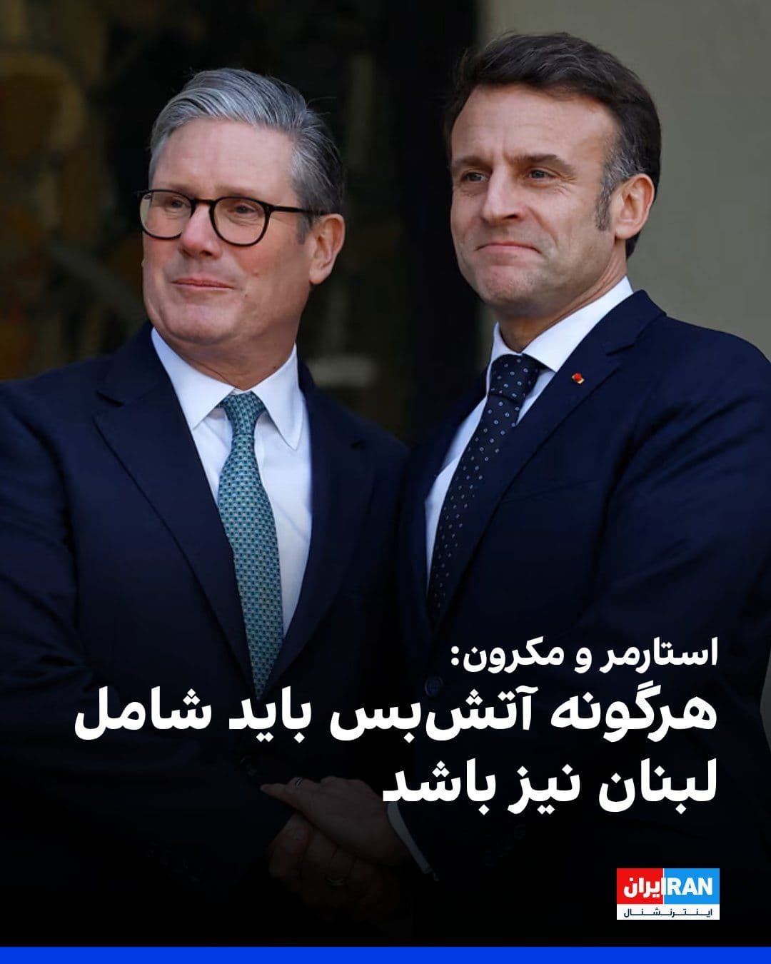 @ايران اينترنشنال: کییر استارمر در تماس با امانوئل مکرون بر ضرورت دستیابی به یک آتشبس پایدار تاکید کرد و هر دو رهبر بر این نکته توافق کردند که هرگونه آتشبس باید شامل لبنان باشد.
دفتر نخستوزیری بریتانیا افزود استارم