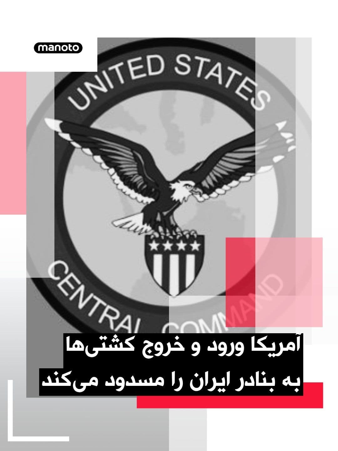 @اتاق خبر منوتو: سنتکام، فرماندهی مرکزی آمریکا اعلام کرد نیروهای این کشور از فردا ۱۳ آوریل (۲۴ فروردین)، ساعت ۱۰ صبح به وقت شرق آمریکا (۱۸:۳۰ به وقت ایران)، اجرای محاصره دریایی برای تمامی ترددهای ورودی و خروجی به بناد