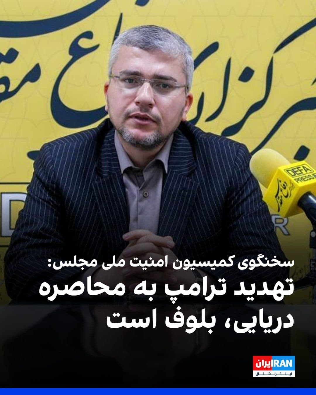 @ايران اينترنشنال: ابراهیم رضایی، سخنگوی کمیسیون امنیت ملی مجلس گفت: «اینکه ترامپ گفته محاصره دریایی ایران را شروع میکند، بلوفزنی است.»
او اضافه کرد: «شاید کارتهای دیگرمان را که در بازی استفاده نکردهایم را رو کنیم.»