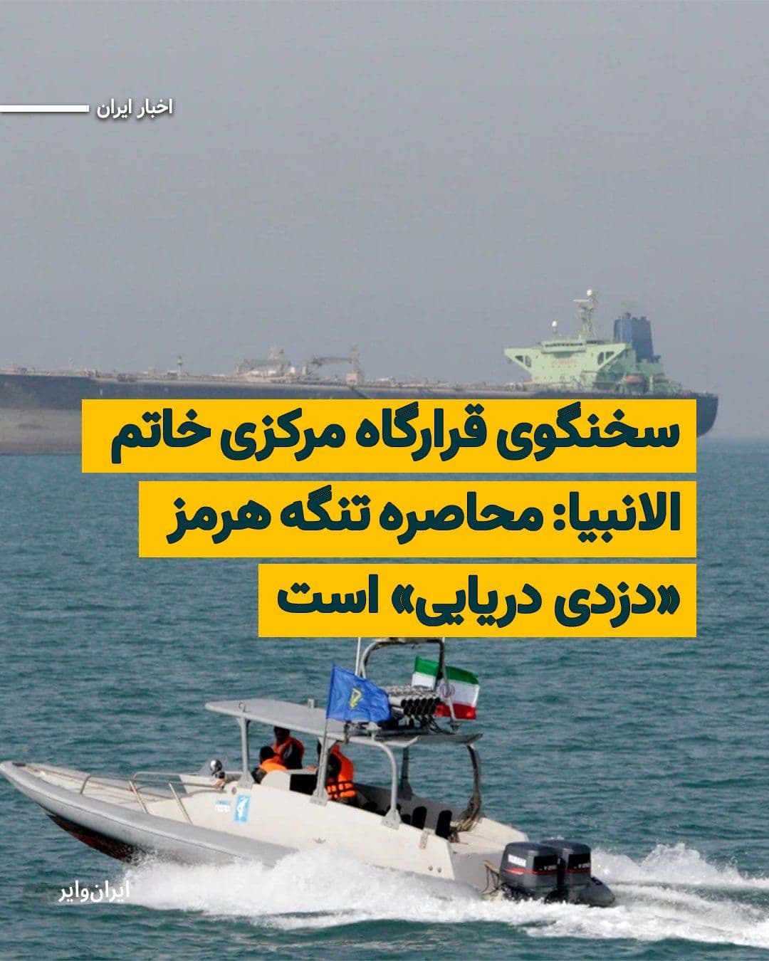 @ایران وایر: The spokesperson for the Central Headquarters "Khatam al-Anbiya" announced, referring to the order of "Donald Trump," President of the United States, to begin the siege of the "Strait of Hormuz," that