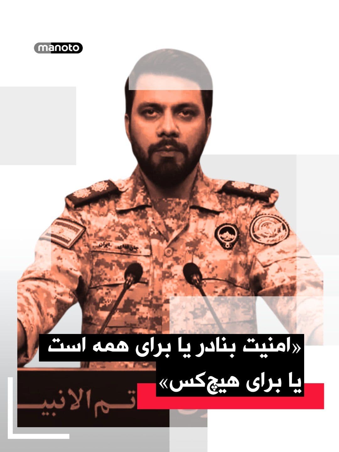 @اتاق خبر منوتو: In response to the United States' action to close Iran's ports and the Strait of Hormuz, the spokesperson for the Central Khatam al-Anbiya Headquarters—the coordinating body for operations of the army