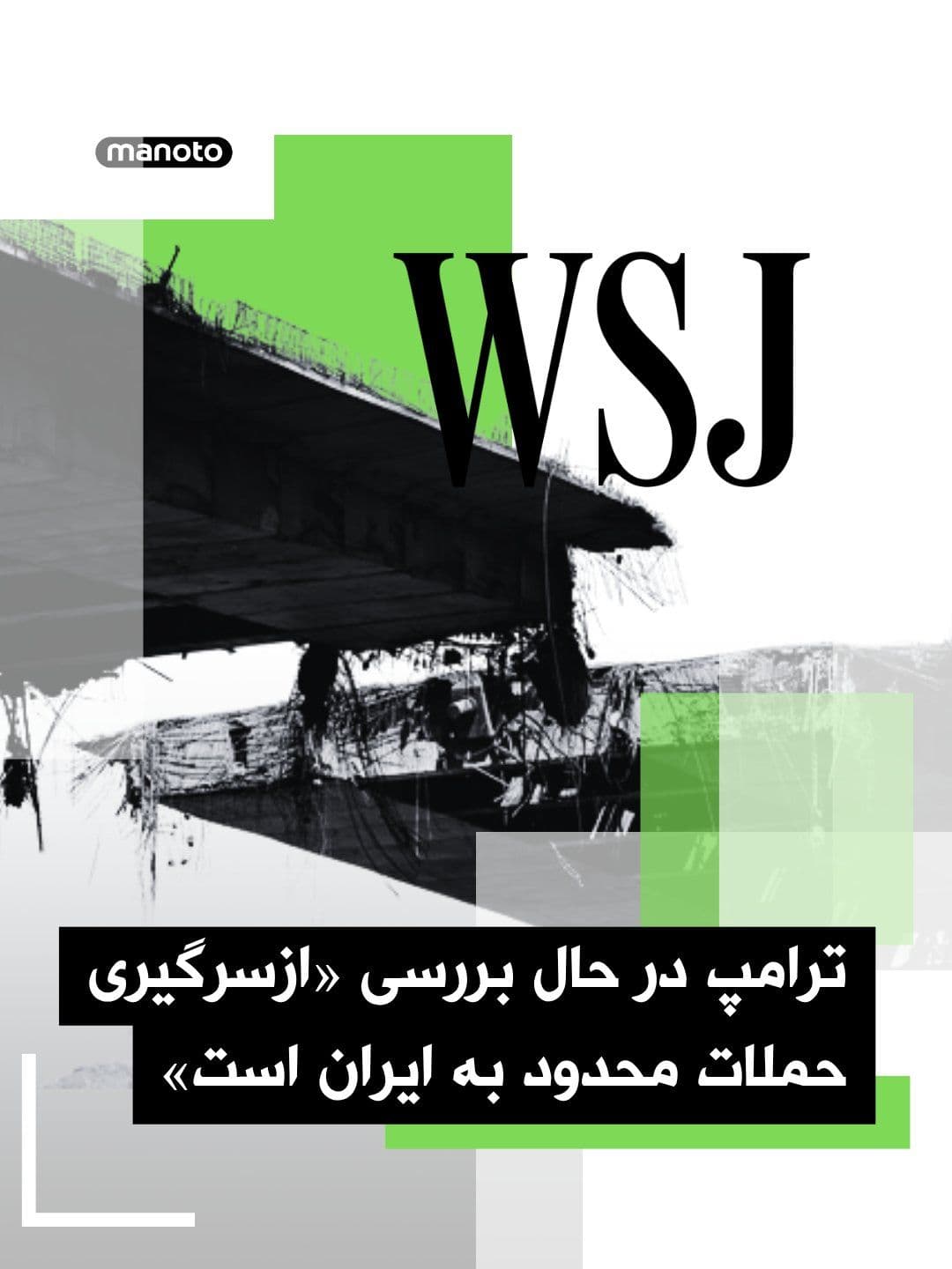 @اتاق خبر منوتو: Officials and individuals familiar with the decision-making process told the Wall Street Journal that Donald Trump and his advisors are considering resuming limited military strikes against the Islami