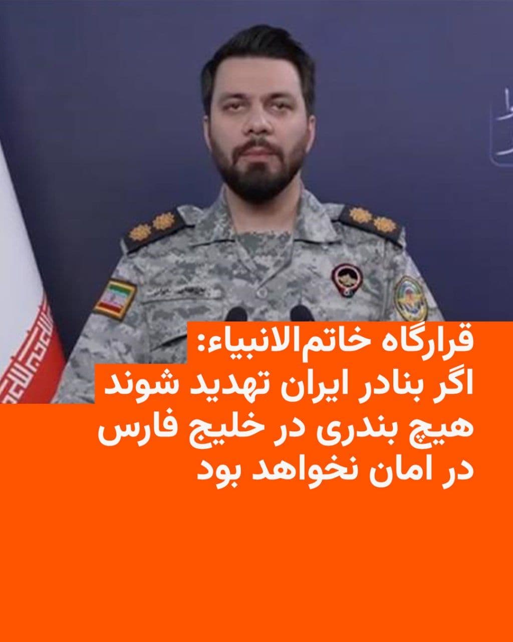@RadioFarda|راديو فردا: The Khatam al-Anbiya Construction Headquarters stated on Monday, April 13, that the U.S. maritime blockade of Iran's ports constitutes "piracy" and threatened that if this order is implemented, "no po
