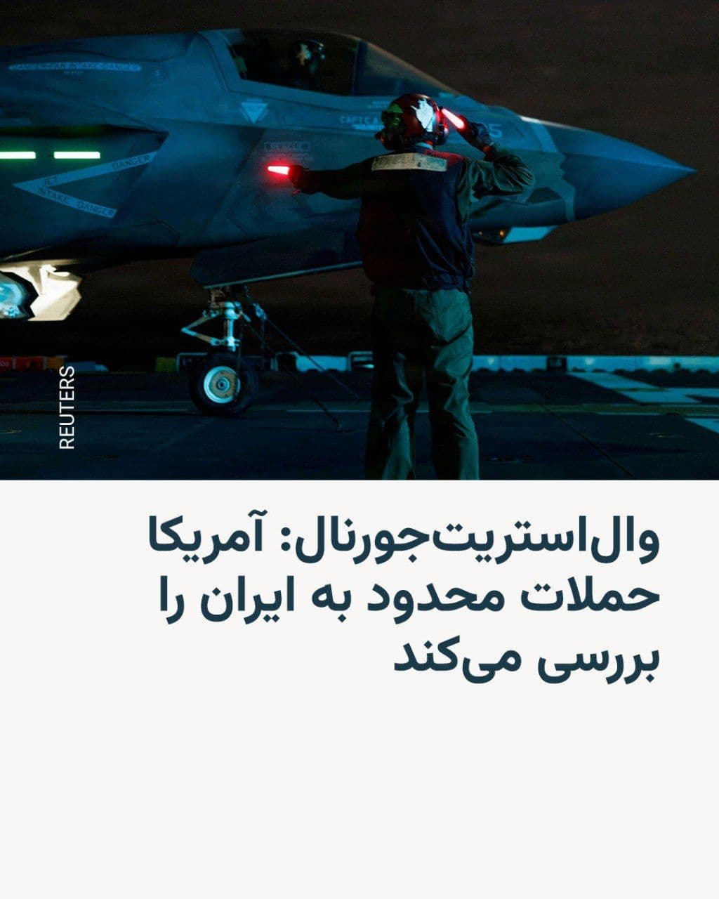 @RadioFarda|راديو فردا: The Wall Street Journal reported on Sunday, April 12, citing some U.S. government officials and informed sources, that Donald Trump, President of the United States, and his advisors, in addition to bl