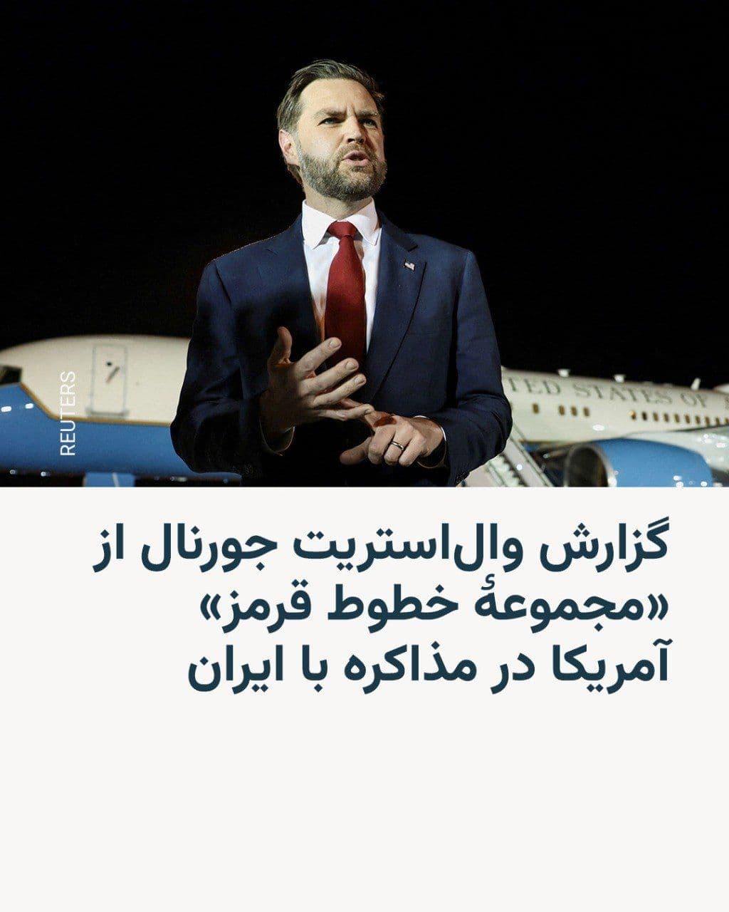 @RadioFarda|راديو فردا: The Wall Street Journal, citing two U.S. officials familiar with the matter, reported that the United States, during Islamabad's negotiations with Iran, presented "a set of clear red lines" as key con