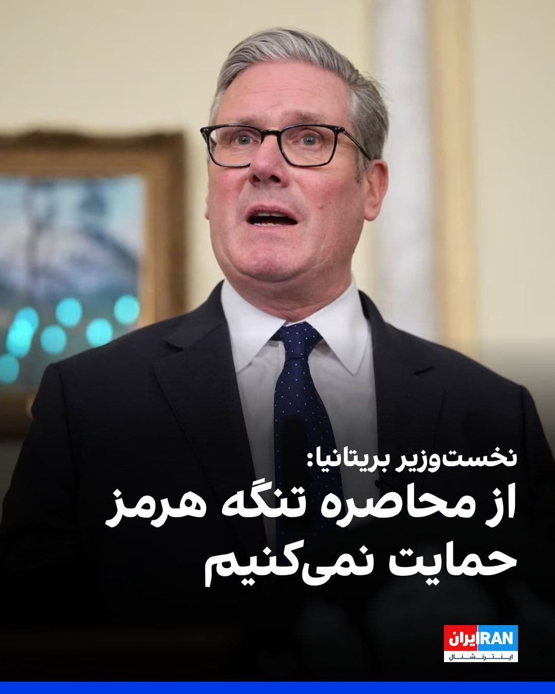@ايران اينترنشنال: Keir Starmer, the British Prime Minister, said that we do not support the blockade of the Strait of Hormuz and that opening the Strait of Hormuz is vital for us.
He added: "We will not enter into war