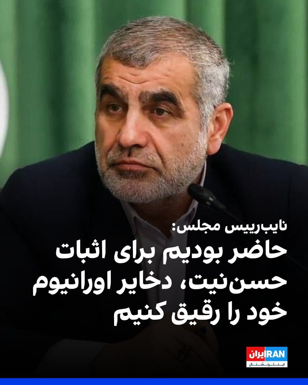 @ايران اينترنشنال: علی نیکزاد، نایبرییس مجلس گفت که جمهوری اسلامی برای اثبات حسن نیت، آماده بود ۴۵۰ کیلو اورانیوم غنیشده را نه تحویل، بلکه رقیق کند.
او افزود: «بنا بود کنسرسیومی برای رقیقسازی با حضور ایران، آمریکا و