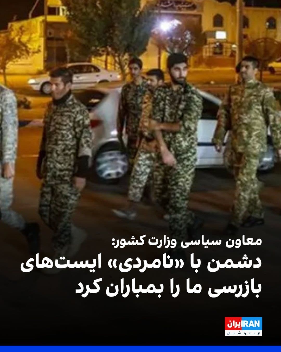 @ايران اينترنشنال: Ali Zinativand, the Deputy Political Minister of the Interior, said: "The enemy, with treachery and savagery, without adhering to any principles, carried out the bombing, machine-gunning, and drone st