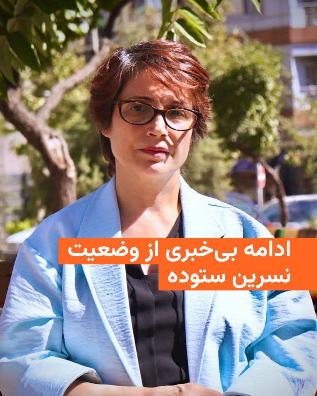 @RadioFarda|راديو فردا: Reports indicate that Nasrin Sotoudeh, a lawyer and human rights activist, remains in an uncertain status 12 days after her arrest, with her family's efforts to obtain information about her place of d