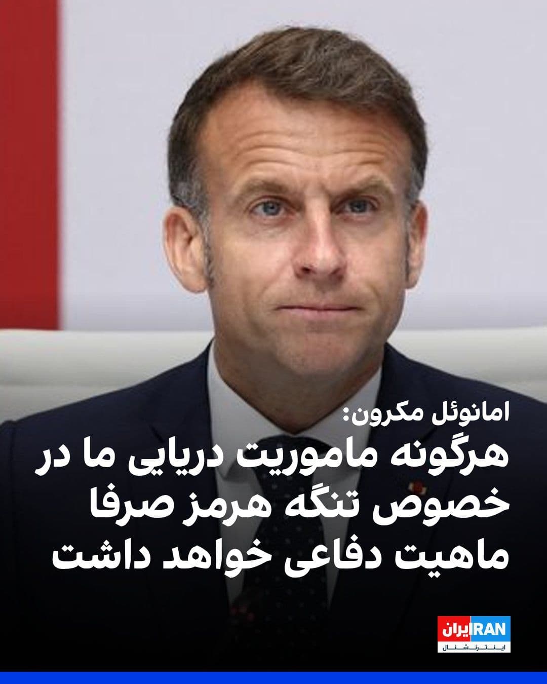 @ايران اينترنشنال: امانوئل مکرون، رییس جمهوری فرانسه، در شبکه ایکس نوشت که این کشور بهزودی همراه با بریتانیا کنفرانسی با هدف آزادی کشتیرانی در تنگه هرمز برگزار خواهد کرد.
رییسجمهور فرانسه افزود هرگونه ماموریت دریایی