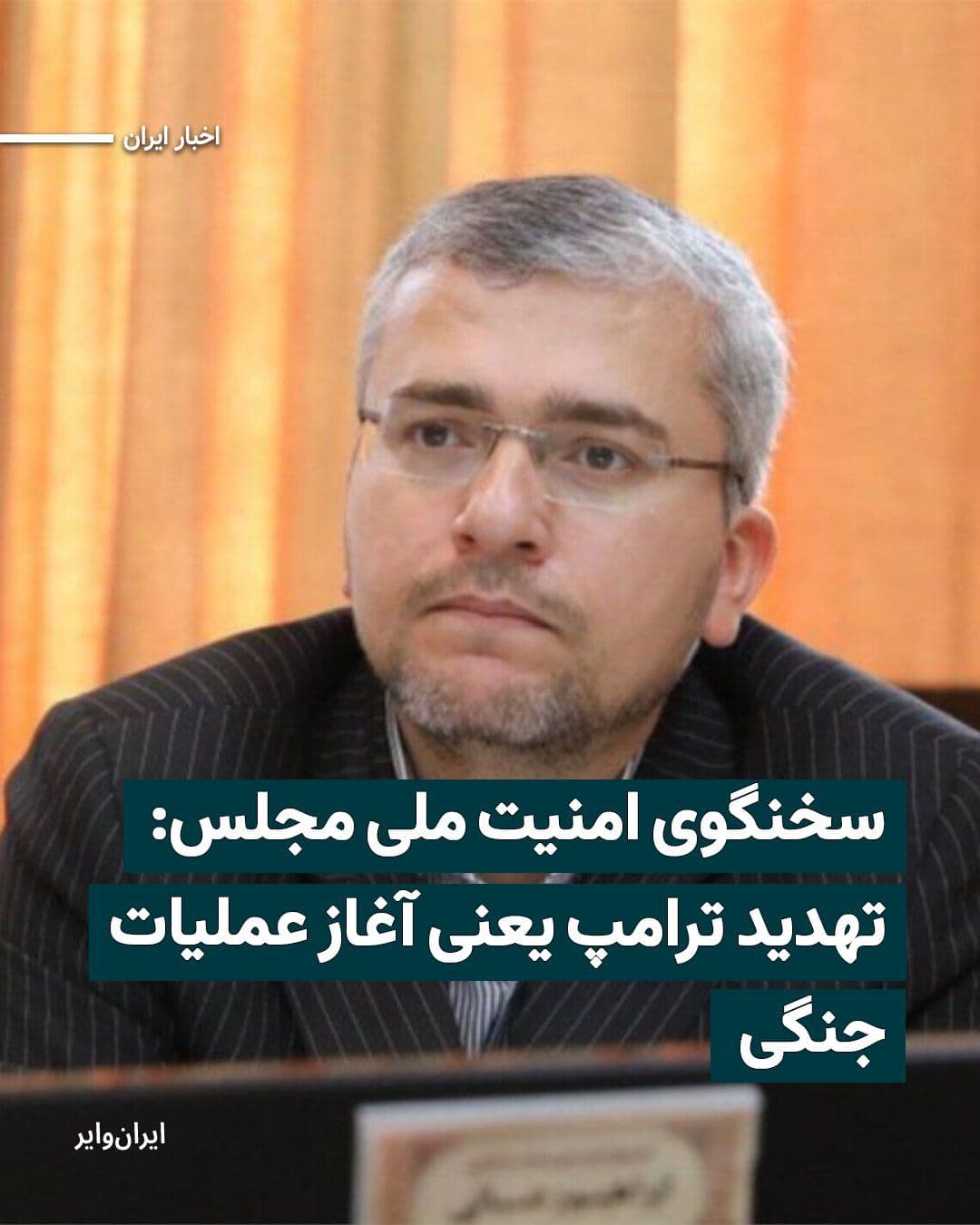 @ایران وایر: "Ebrahim Rezaei," the spokesperson for the Parliament's National Security Commission, in reaction to recent remarks by "Donald Trump," the President of the United States of America, regarding the "mar