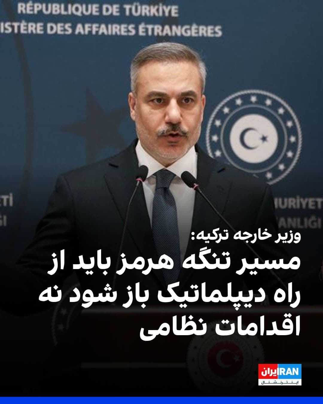 @ايران اينترنشنال: هاکان فیدان، وزیر خارجه ترکیه گفت اگر موضوع غنیسازی هستهای در گفتوگوهای جمهوری اسلامی و آمریکا به رویکرد «همه یا هیچ» کشیده شود، کار مشکل خواهد شد.
فیدان افزود برای استقرار نیروی بینالمللی در تنگ