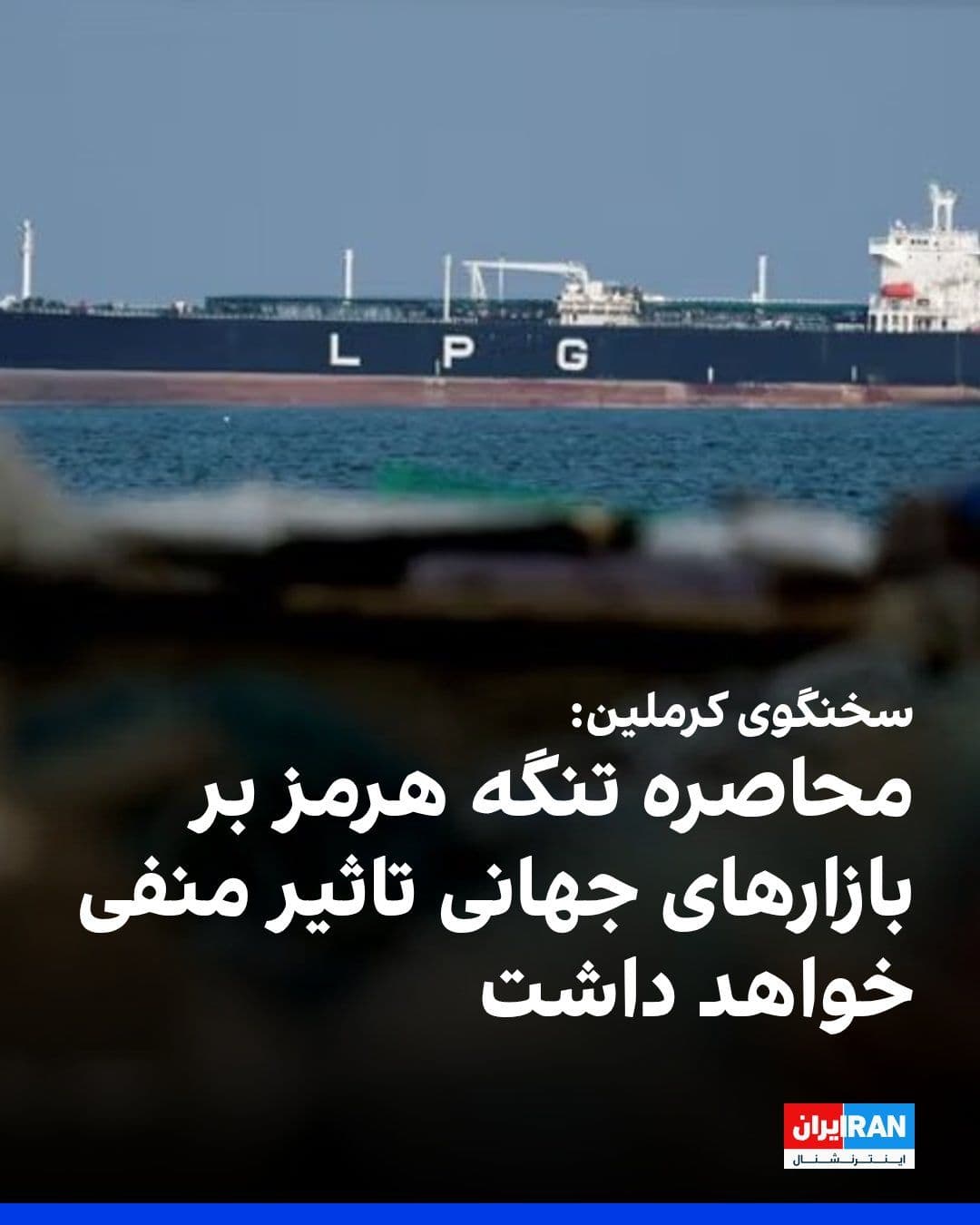 @ايران اينترنشنال: The Kremlin spokesman, in response to Trump's statements about blockading the Strait of Hormuz, said that such actions would be negative for global markets.
The Kremlin spokesman said that Russia's p