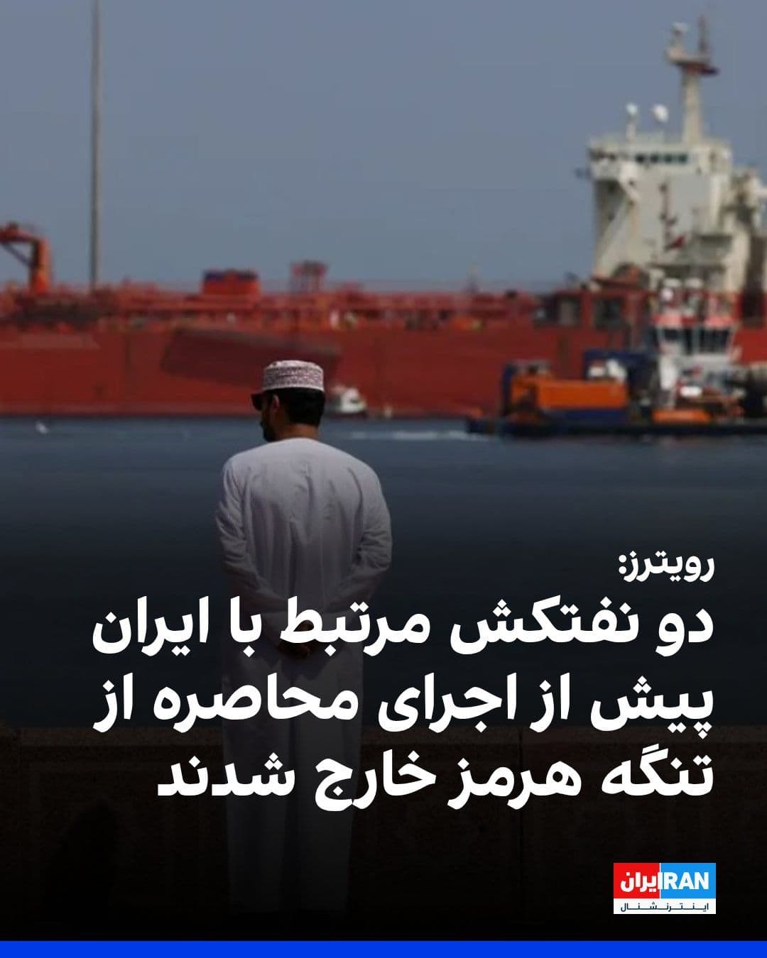 @ايران اينترنشنال: Reuters reported, based on shipping data, that two oil tankers linked to Iran exited the Strait of Hormuz on Monday and before the implementation of the blockade announced by the United States.
Reute