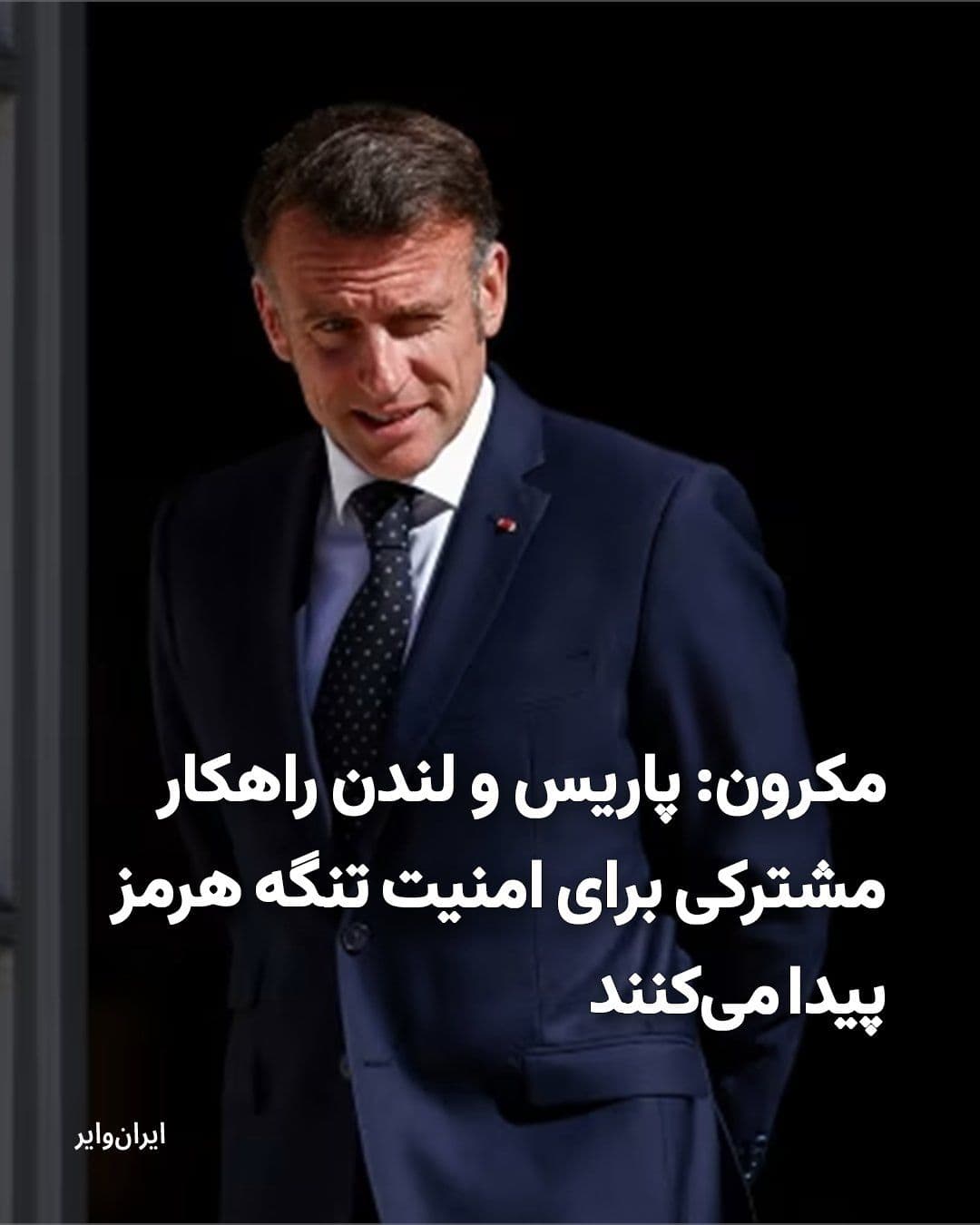 @ایران وایر: «Emmanuel Macron», the President of France, announced on Monday, April 13, 2026, that his country, along with the British government, will hold a conference in the coming days aimed at examining ways