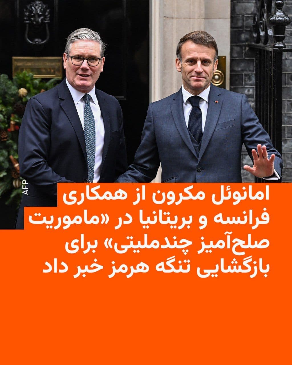 @RadioFarda|راديو فردا: Emmanuel Macron, the President of France, said on Monday that France and Britain will work on a "multinational peaceful mission" to restore traffic through the Strait of Hormuz, but this mission will