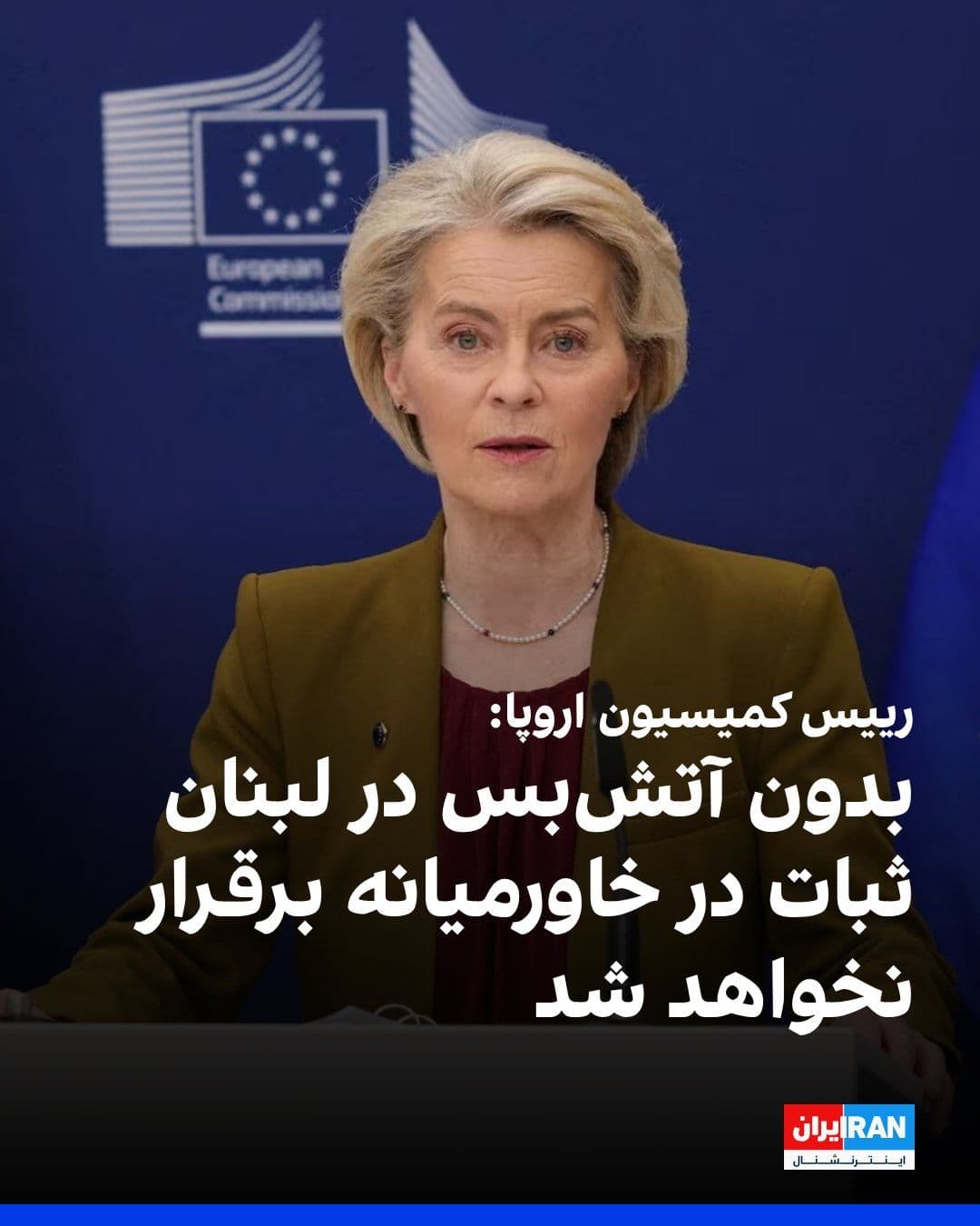 @ايران اينترنشنال: Ursula von der Leyen, President of the European Commission, announced that the cost to this union for fossil fuels has increased by 22 billion euros since the start of the Iran war.
The President of