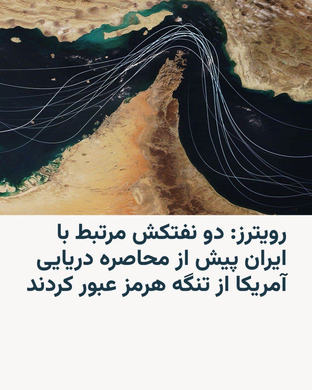 @RadioFarda|راديو فردا: Reuters reported that two oil tankers linked to Iran exited the Persian Gulf through the Strait of Hormuz prior to the U.S. naval blockade.
Citing Kepler shipping data, Reuters reported that two oil