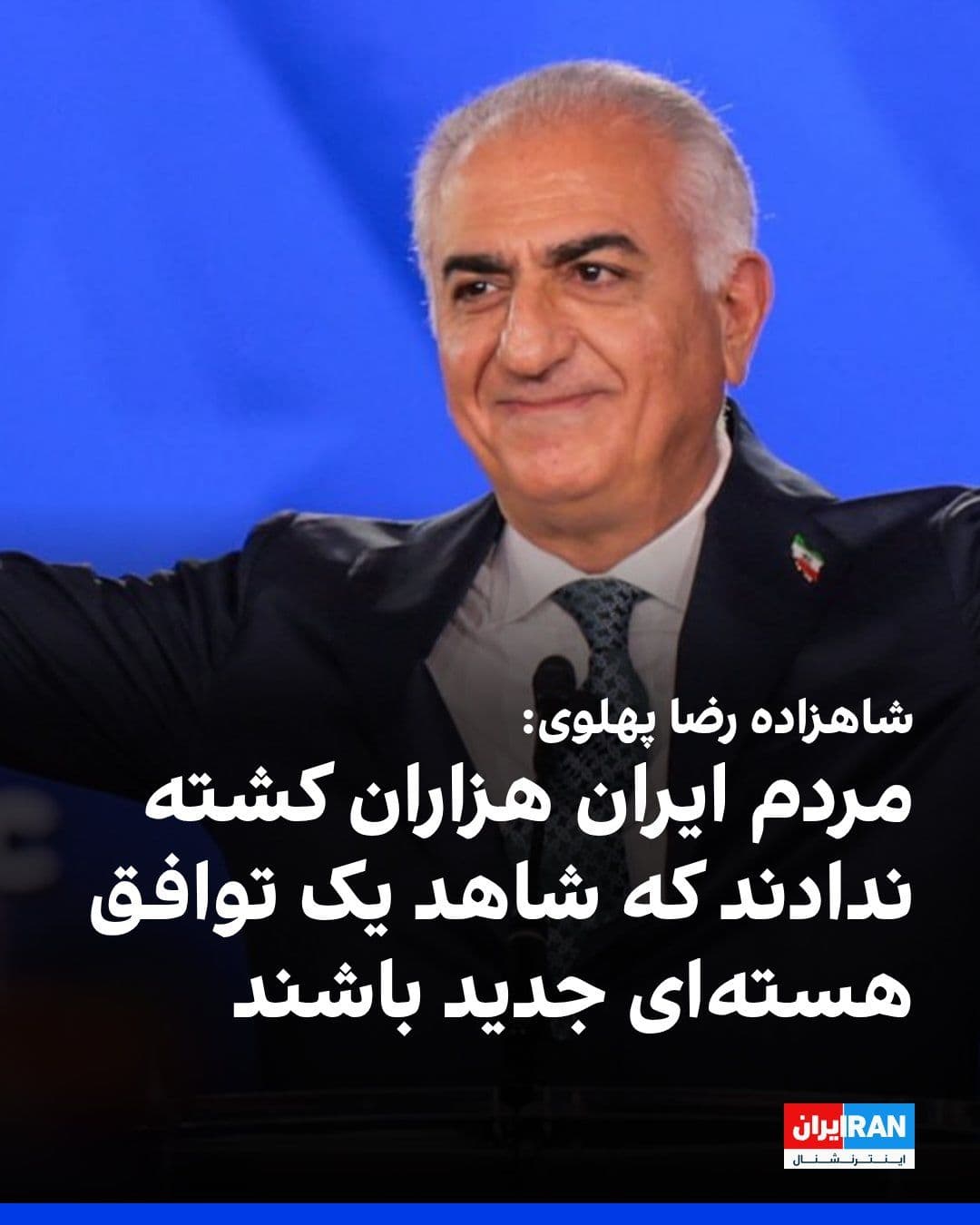 @ايران اينترنشنال: Prince Reza Pahlavi, in a press conference following his speech in the Swedish Parliament, said: "If the Iranian regime had stability, it wouldn't kill forty thousand people in two nights and cut off