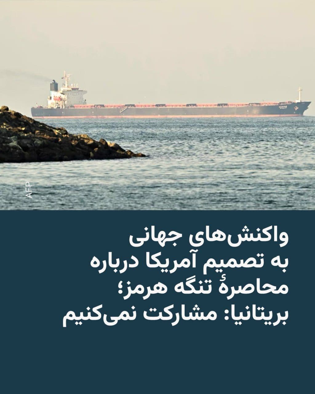 @RadioFarda|راديو فردا: بهدنبال اعلام دونالد ترامپ، رئیسجمهور آمریکا، در اعمال محاصره دریایی بر بنادر ایران، تعدادی از کشورهای اروپایی و آسیایی میگویند از این تصمیم حمایت نمیکنند و به ایالات متحده در اجرای آن نمیپیوندند