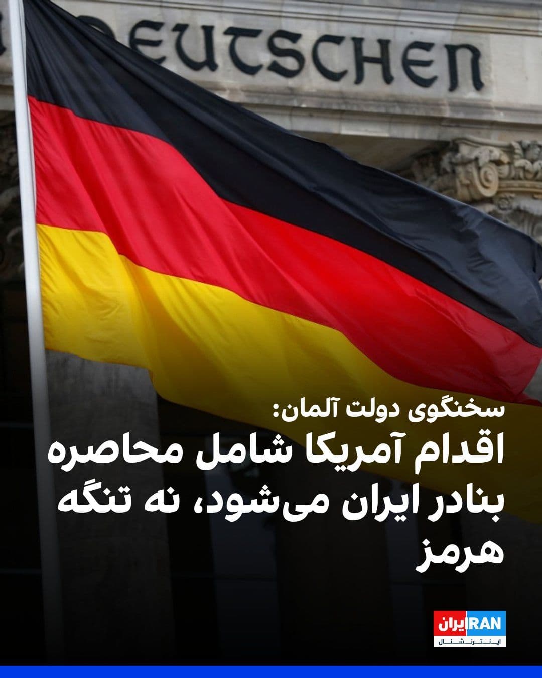 @ايران اينترنشنال: The German government spokesperson announced that Berlin believes the U.S. action involves blockading Iran's ports, not blockading the Strait of Hormuz.
He added: "This blockade does not mean the end