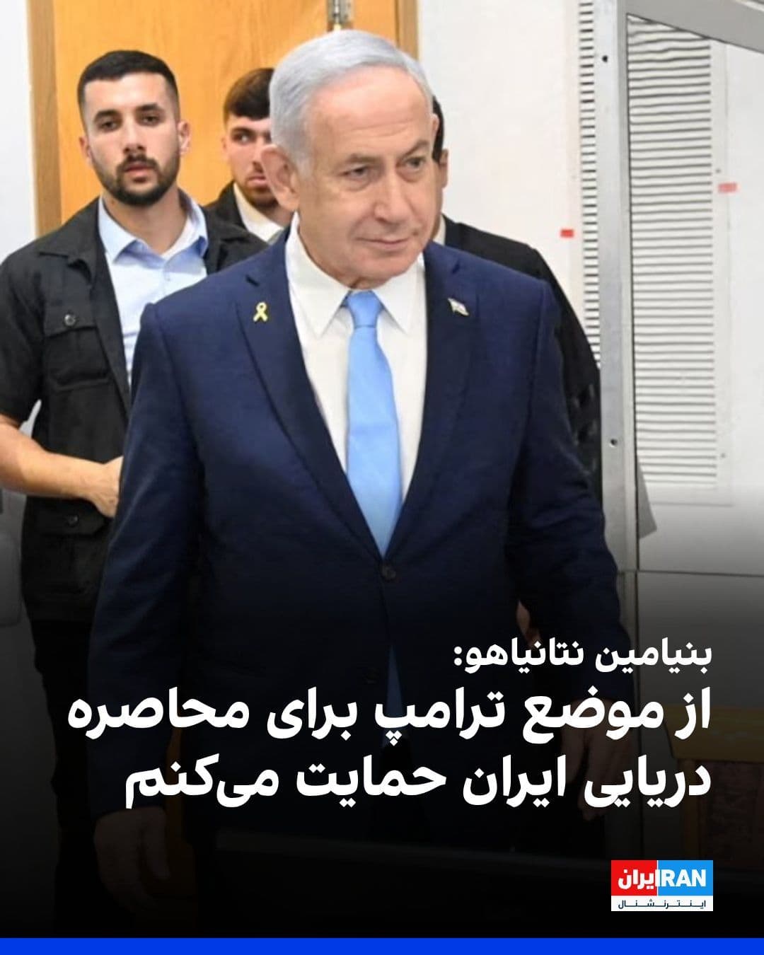 @ايران اينترنشنال: Benjamin Netanyahu, the Prime Minister of Israel, said that he supports Donald Trump's position on imposing a naval blockade on Iran.
He added: "We support Trump's aggressive stance on imposing a nav