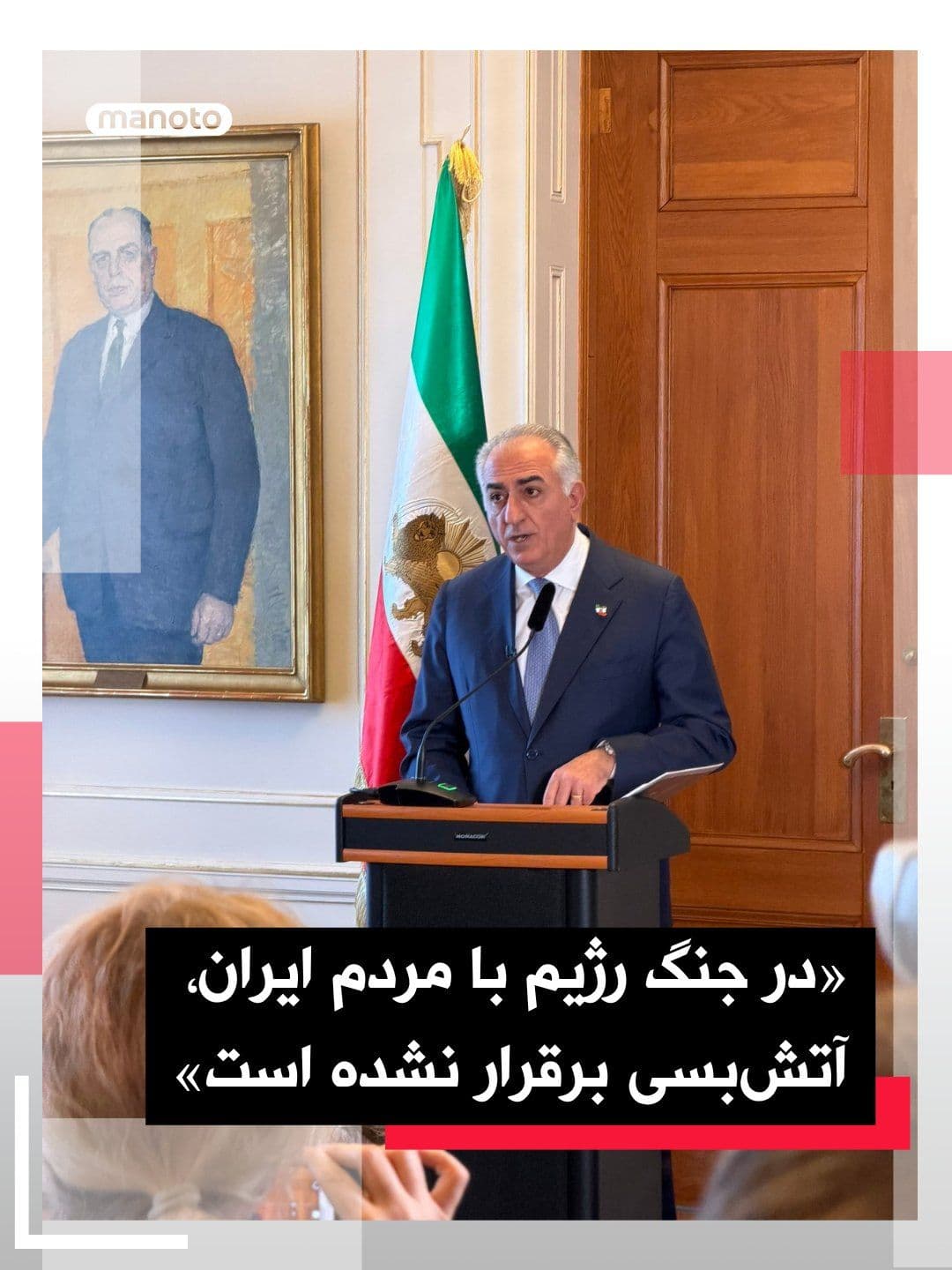 @اتاق خبر منوتو: Prince Reza Pahlavi stated in part of his speech to the Swedish Parliament that, despite the mention of a ceasefire in the media, no ceasefire has been established in the Islamic Republic's war agains