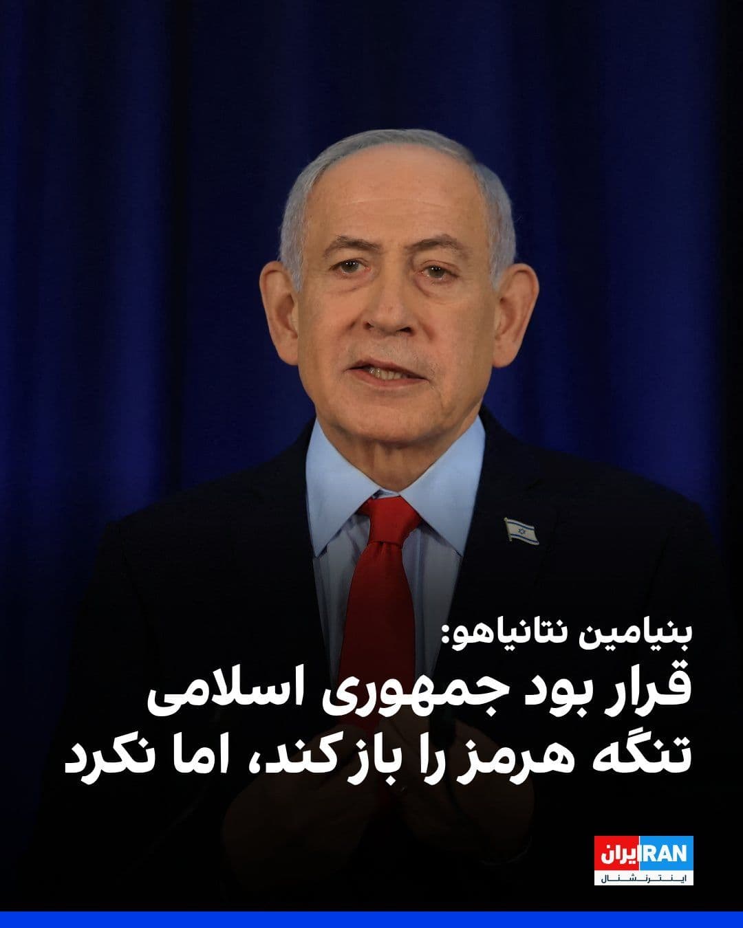 @ايران اينترنشنال: Benjamin Netanyahu said at a cabinet meeting that JD Vance, the Vice President of the United States, told him that America could not tolerate a violation of the ceasefire by the Islamic Republic. Acco