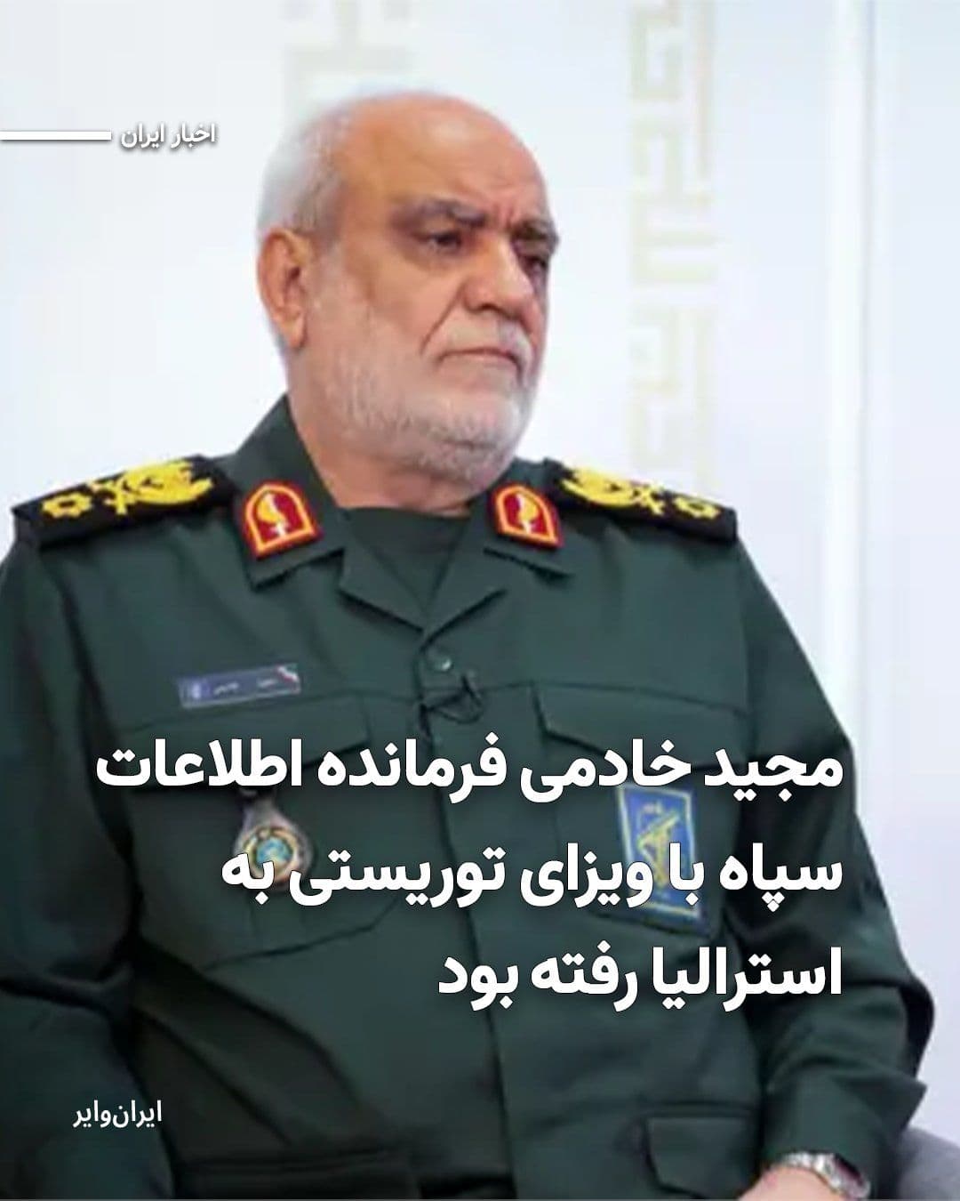 @ایران وایر: The Australian newspaper reported on Monday, April 13, 2025, that Majid Khademi, the former head of the Intelligence Organization of the IRGC, who was killed during the US and Israeli airstrikes, had