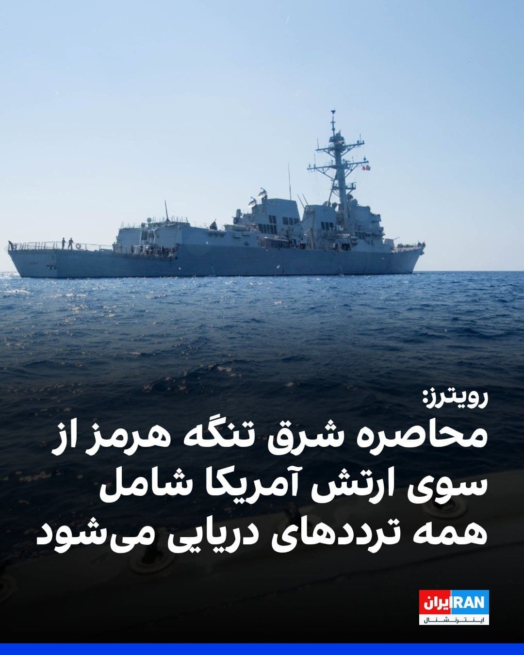 @ايران اينترنشنال: Reuters reported that the U.S. military has informed shipping companies that it will enforce a blockade in the eastern part of the Strait of Hormuz, and this blockade will encompass all maritime traff