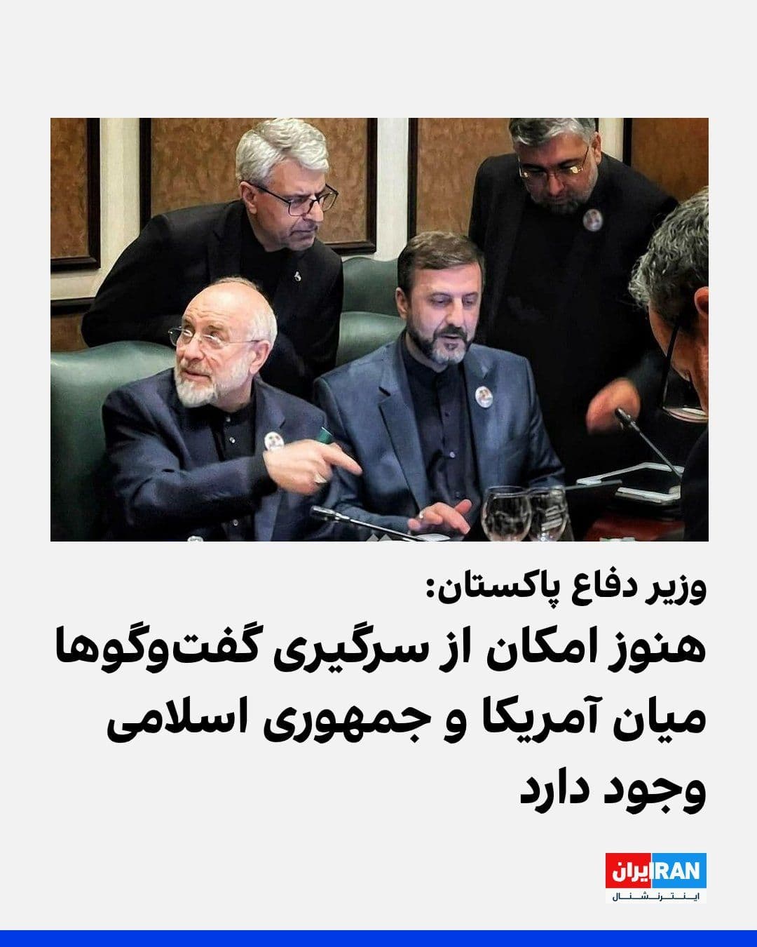 @ايران اينترنشنال: Khawaja Asif, Pakistan's Defense Minister, stated that there is still a possibility of resuming talks between the United States and the Islamic Republic.
It is noteworthy that the recent negotiation