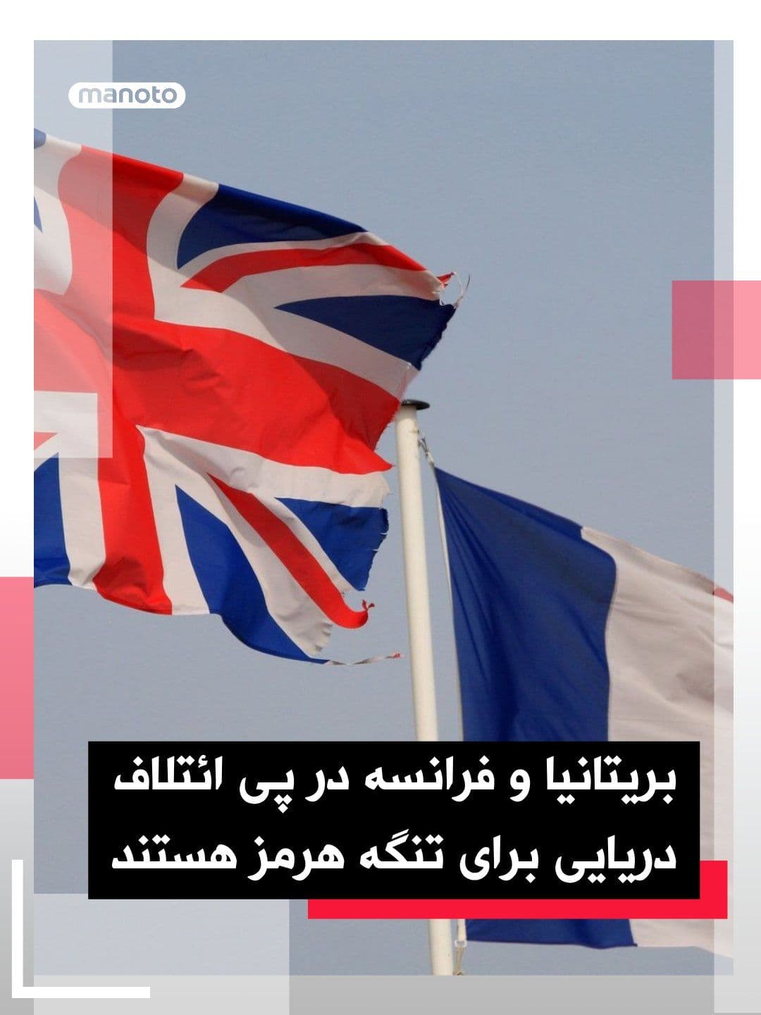 @اتاق خبر منوتو: According to published reports, Britain and France are holding talks this week to form a multinational and defensive maritime mission aimed at restoring freedom of navigation in the Strait of Hormuz.