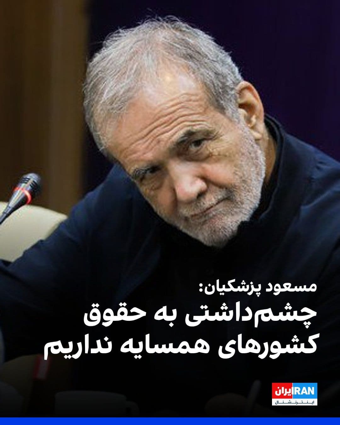 @ايران اينترنشنال: Masoud Pezeshkian, the head of the government, said: "The Islamic Republic has no designs on the rights of other countries, but in defense of our legitimate rights, we will act with resolve and firmne