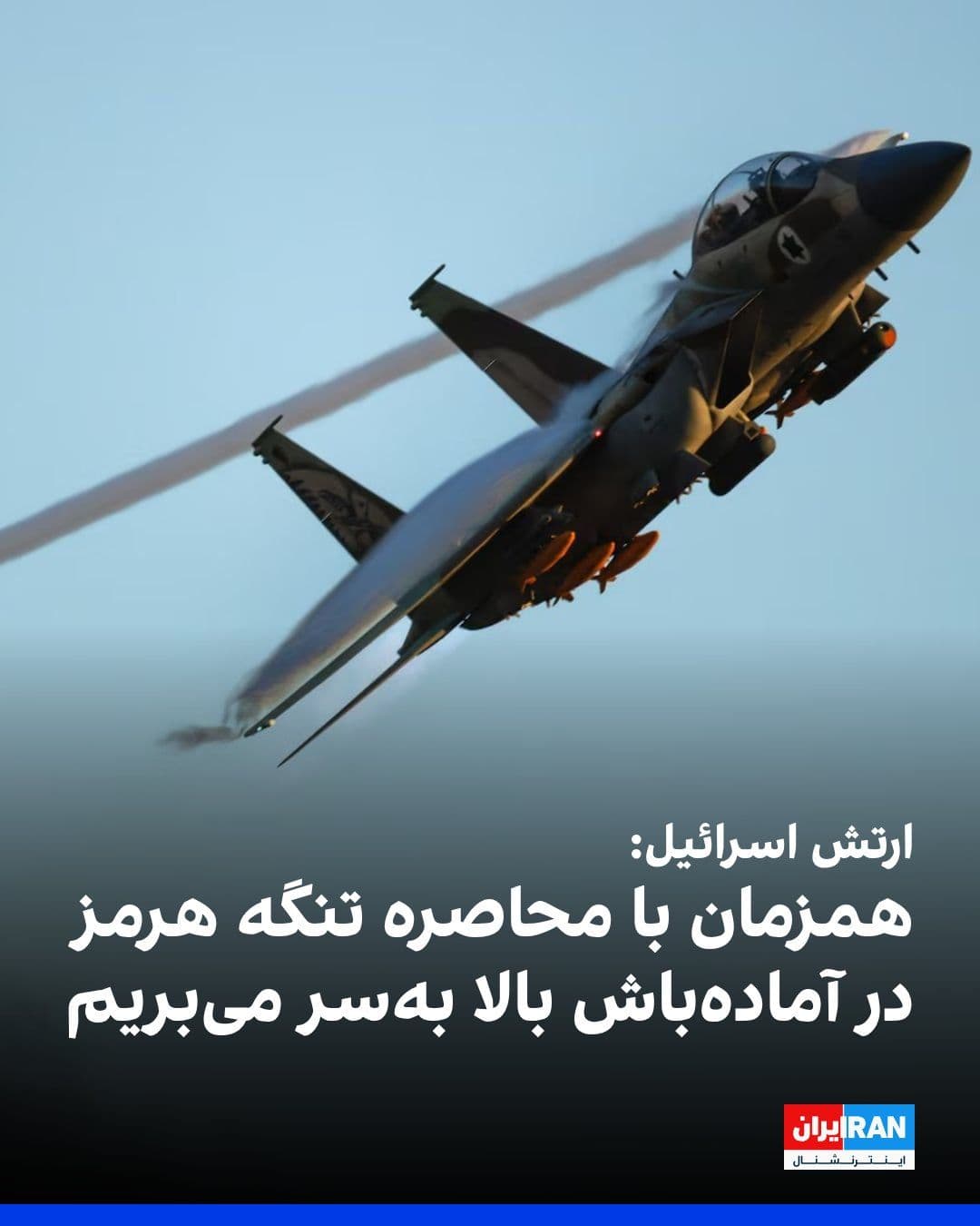 @ايران اينترنشنال: Simultaneously with the United States' announcement of a blockade on the Strait of Hormuz, the Israeli army announced that it is on high alert and there has been no change in the Home Front Command's