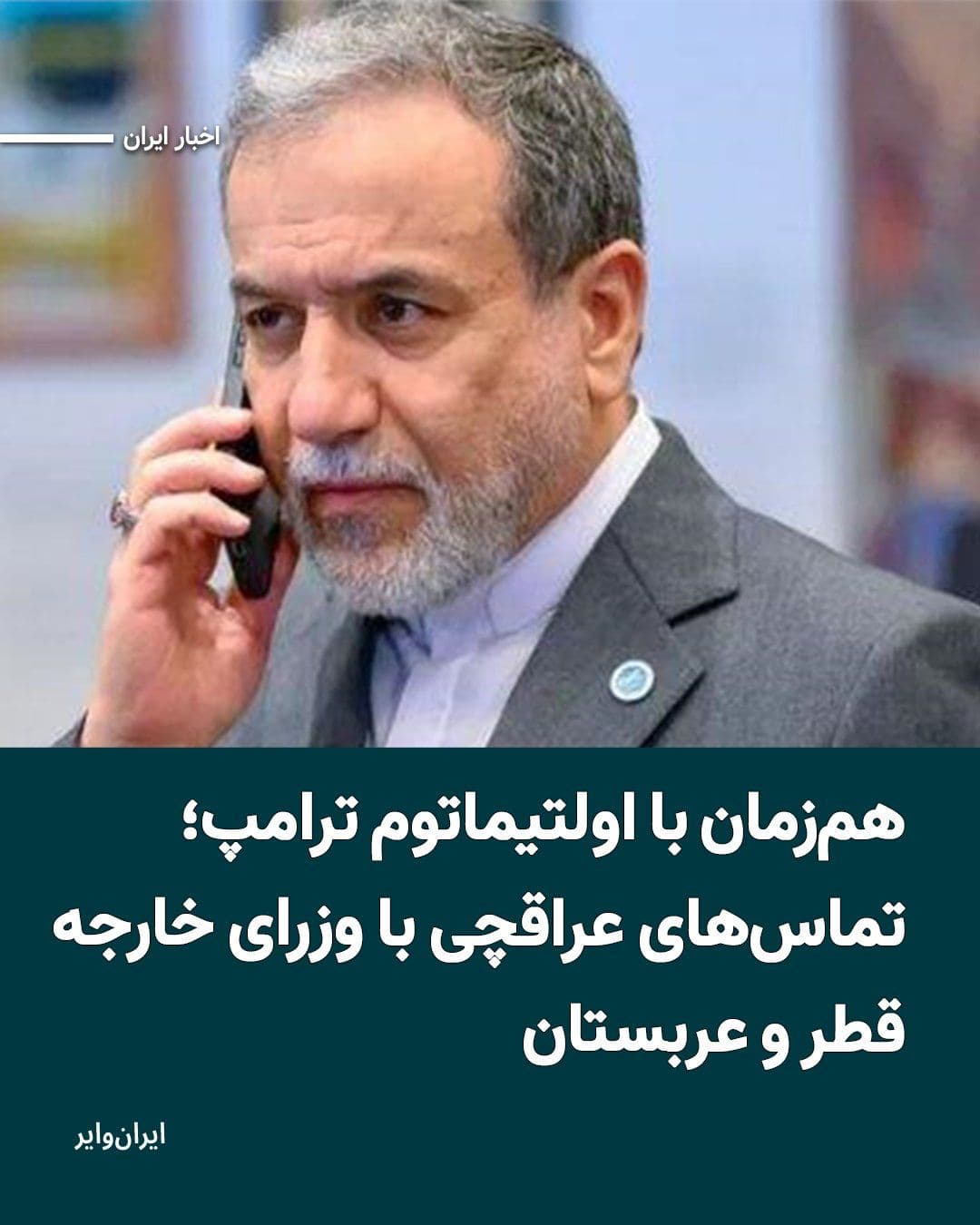 @ایران وایر: As the deadline announced by "Donald Trump" for the start of the maritime blockade of Iran and the Strait of Hormuz approaches—set for 5:30 PM today, Monday, April 13, 2025—Iranian domestic media have