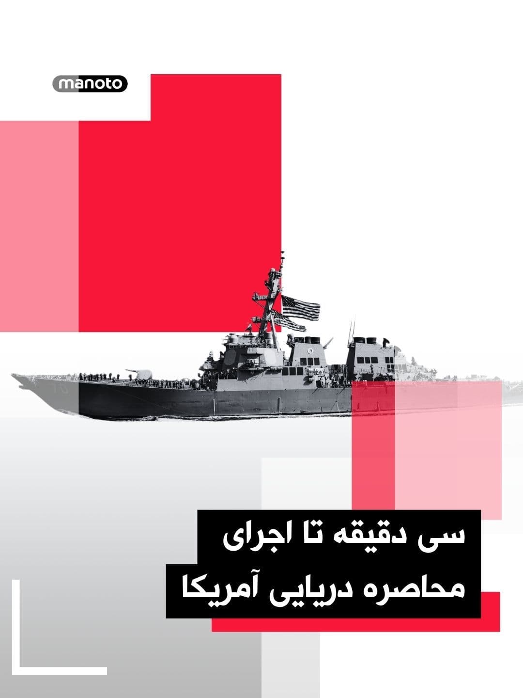 @اتاق خبر منوتو: Only 30 minutes remain until the implementation of the U.S. maritime blockade against ships departing from Iranian ports.
The U.S. Central Command has announced that this blockade will be enforced in
