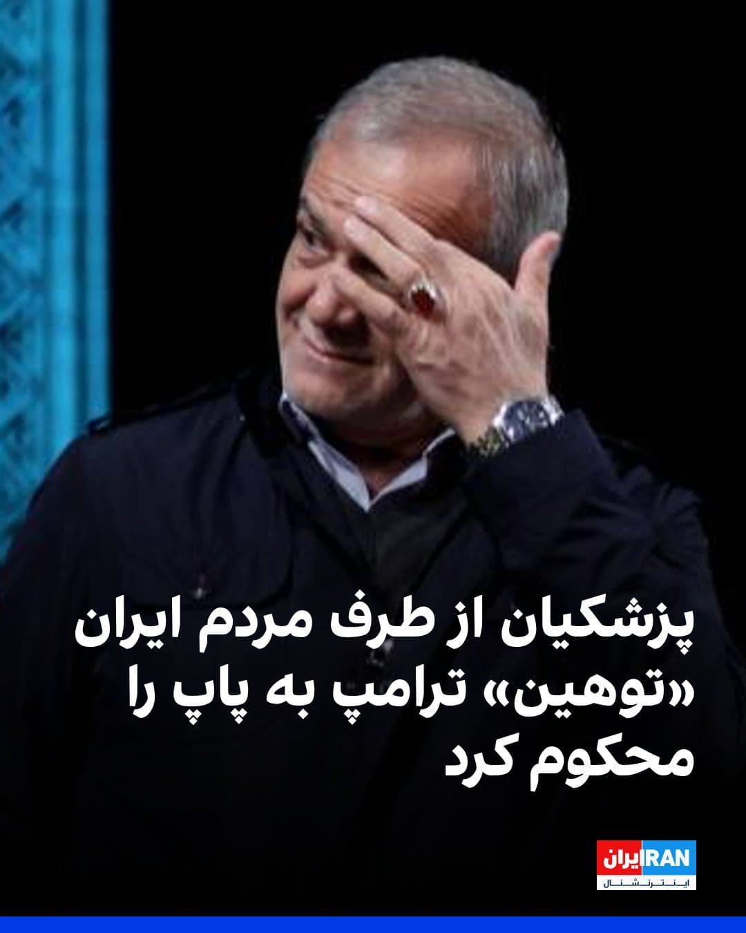 @ايران اينترنشنال: On Monday, Masoud Pezeshkian wrote to the leader of the world's Catholics on the X network: "Your Excellency Pope Leo XIV, on behalf of the great Iranian nation, I condemn the insult to Your Excellenc