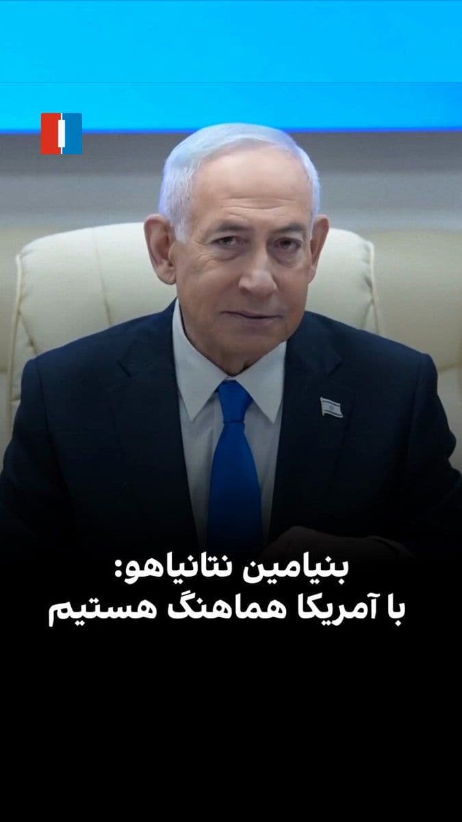 @ايران اينترنشنال: Benjamin Netanyahu, the Prime Minister of Israel, announced in the country's cabinet session that Israel supports Donald Trump's aggressive stance on the naval blockade of the Strait of Hormuz.
He al