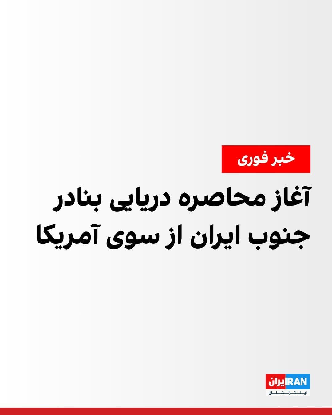 @ايران اينترنشنال: According to the prior announcement by Donald Trump, the blockade and maritime access restrictions to ports and coastal areas in southern Iran began at 5:30 p.m. Tehran time on Monday. However, it rem