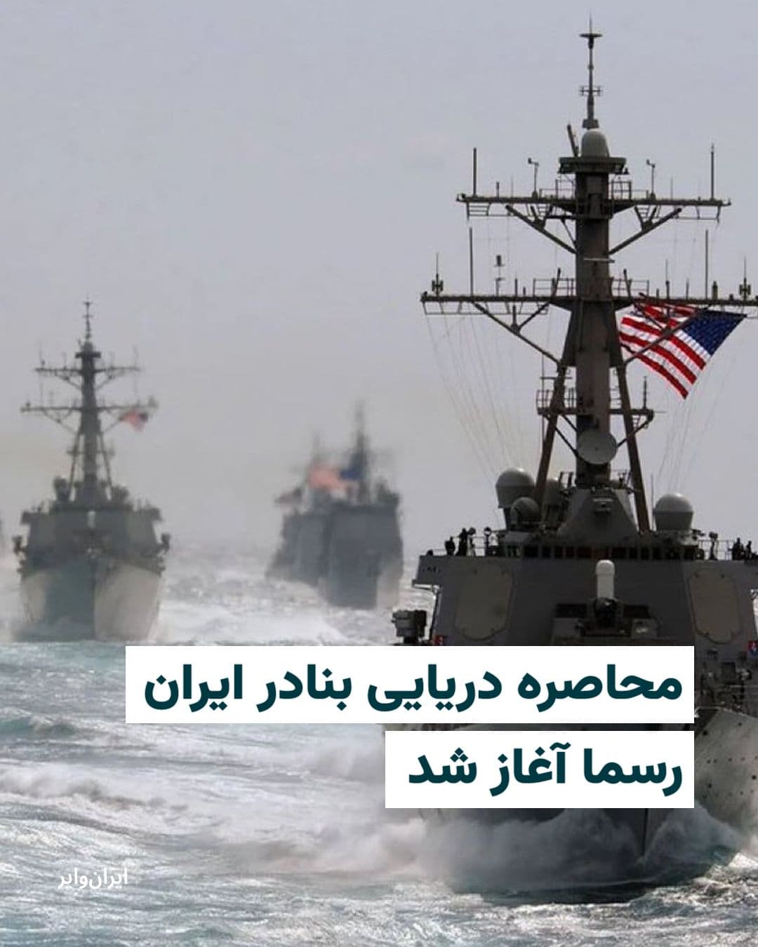 @ایران وایر: U.S. Central Command, CENTCOM, announced on the evening of Monday, April 14, through a statement, that the naval blockade of Iran's ports in the Sea of Oman and the Persian Gulf has officially begun.