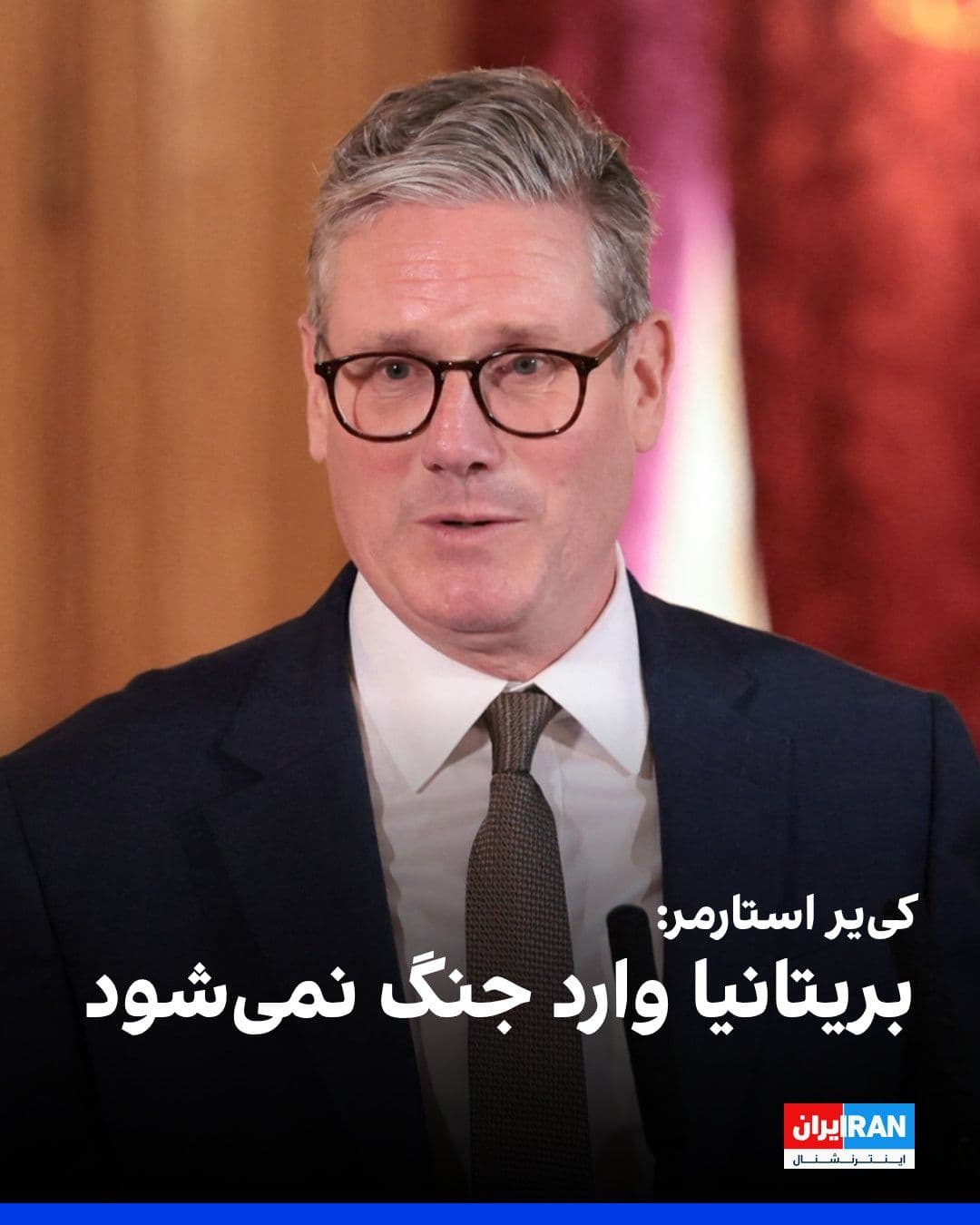 @ايران اينترنشنال: The British Prime Minister told Parliament that all the leaders he has spoken with agree on keeping the Strait of Hormuz open for unrestricted shipping, without tolls or extortion by the Islamic Repub