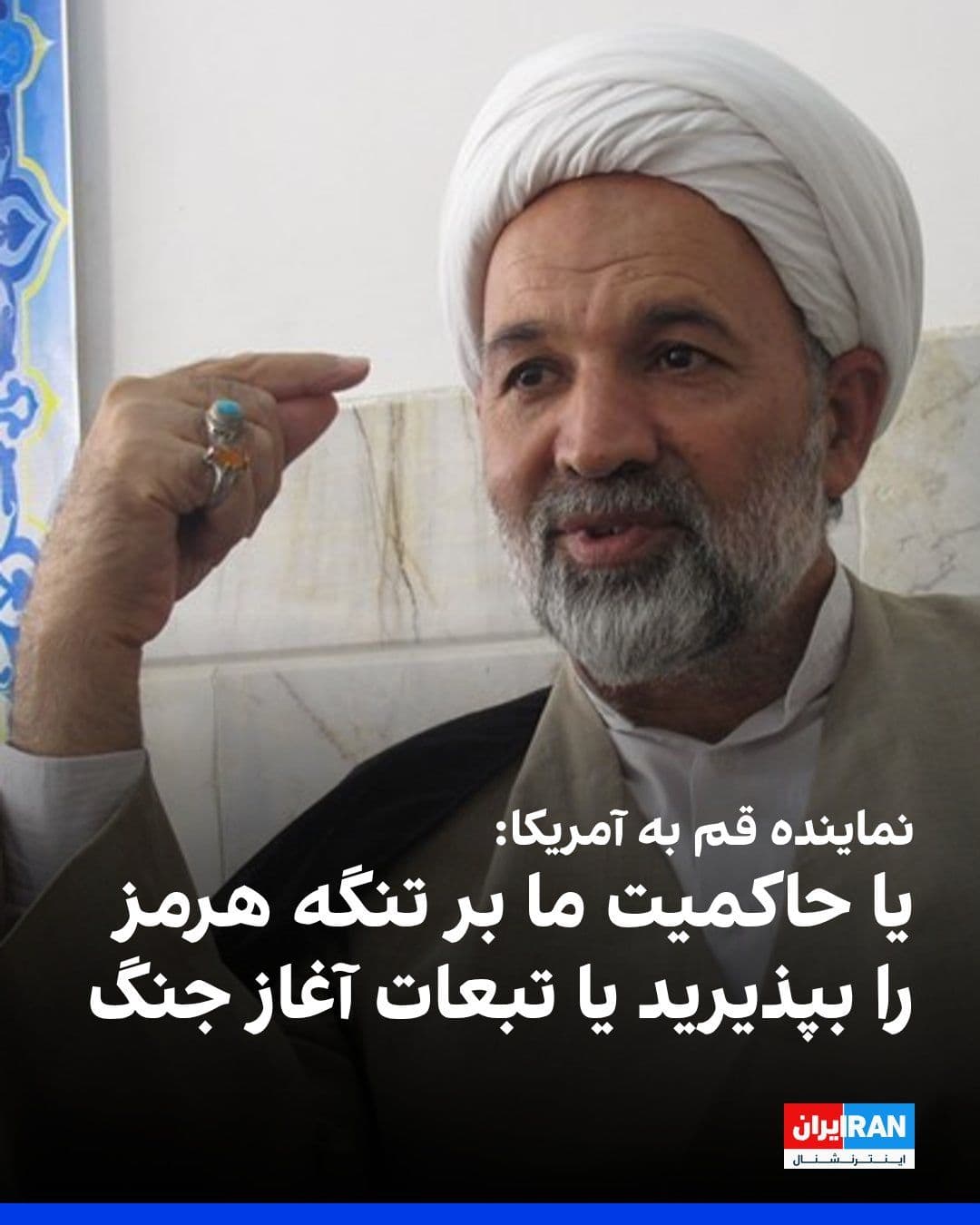@ايران اينترنشنال: Qasem Ravnbakhsh, the representative of Qom in the parliament, said: "America is now at a crossroads; it must either accept the Islamic Republic's sovereignty over the Strait of Hormuz or bear the con