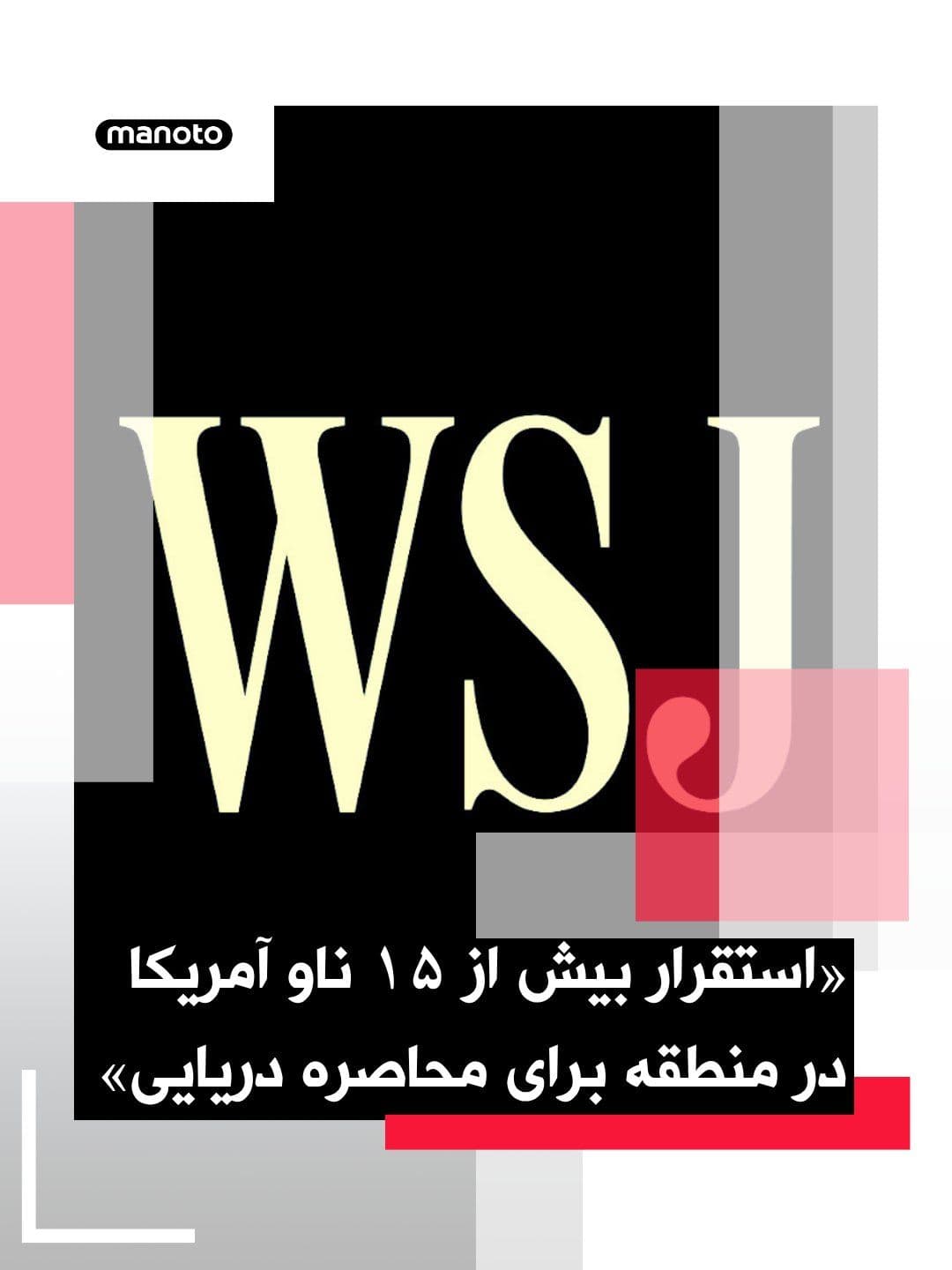 @اتاق خبر منوتو: The Wall Street Journal, citing "a senior official," reported that more than 15 U.S. warships have been deployed to the region to support the naval blockade of Iran. In a notice to mariners issued by