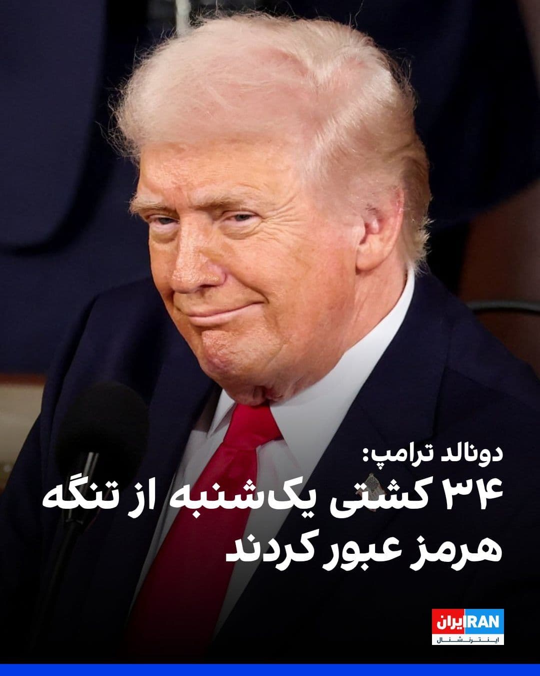 @ايران اينترنشنال: دونالد ترامپ در شبکه تروث سوشال نوشت: ۳۴ کشتی یکشنبه از تنگه هرمز عبور کردند که این تعداد بهطور قابل توجهی بالاترین رقم از زمان آغاز «بستن احمقانه» تنگه هرمز بوده است.
او پیشتر با اشاره به آغاز مح