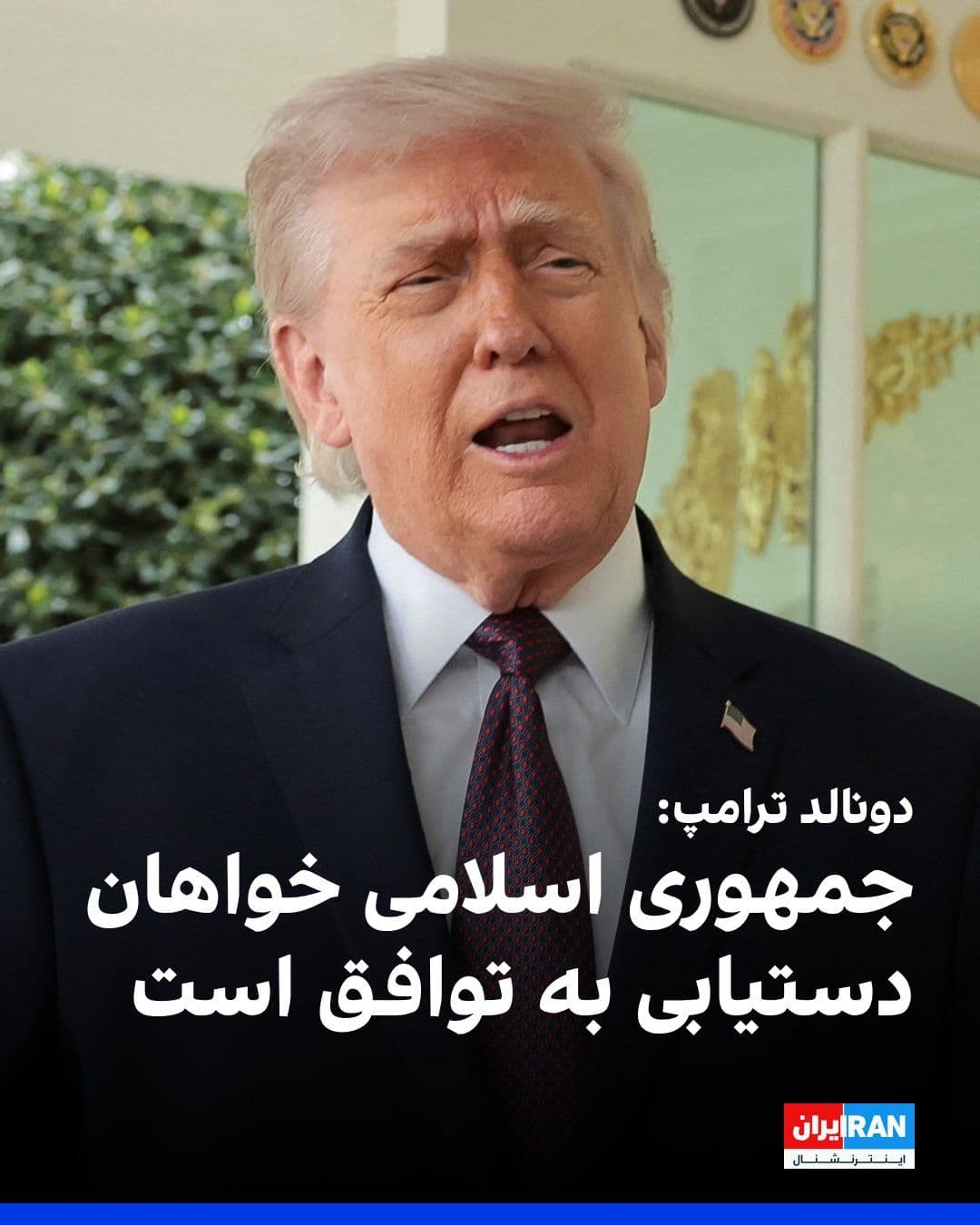 @ايران اينترنشنال: Donald Trump said at the White House on Monday that the Islamic Republic wants to reach an agreement, and he will not agree to any deal that allows Tehran to acquire nuclear weapons.
Trump added that