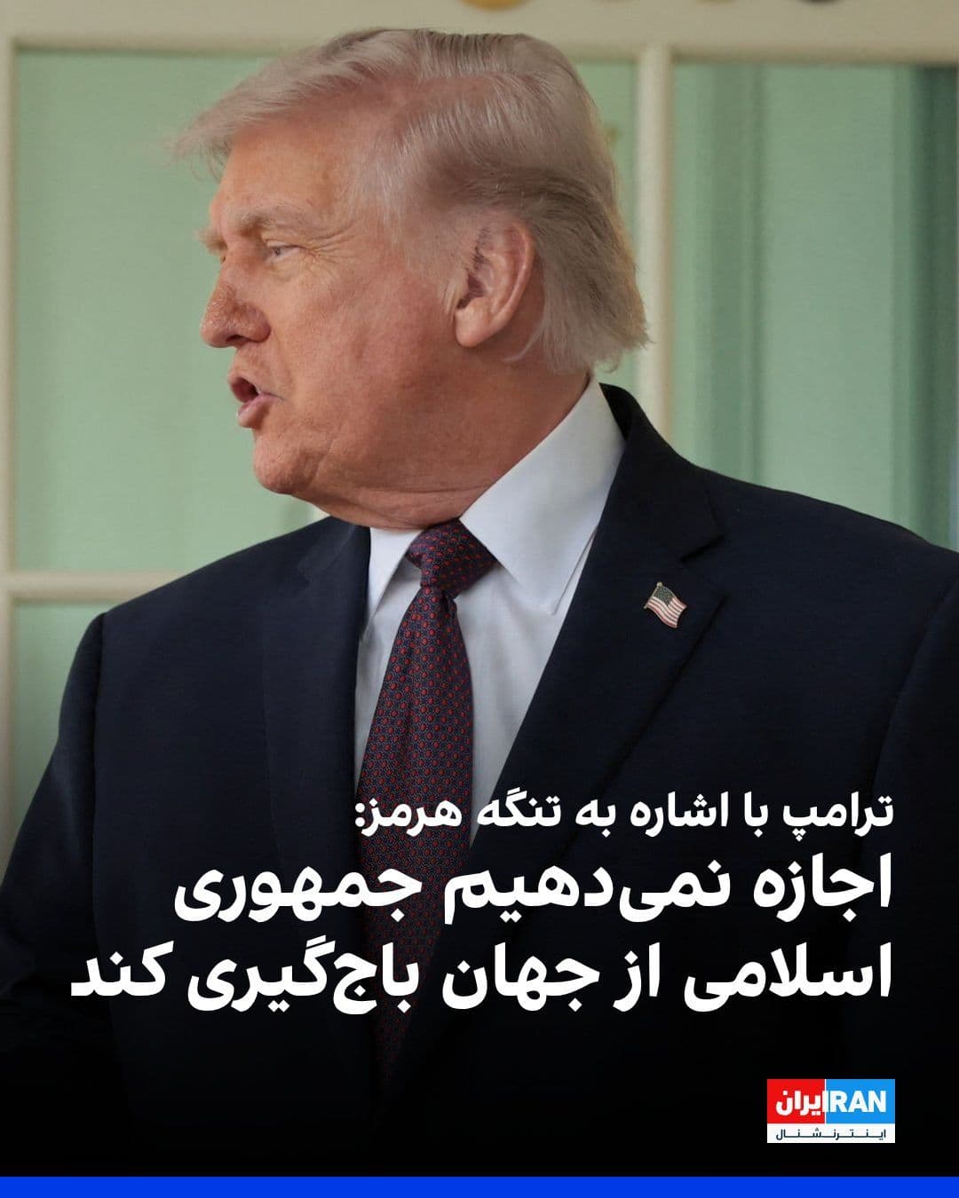 @ايران اينترنشنال: دونالد ترامپ روز دوشنبه در کاخ سفید گفت جمهوری اسلامی هرگز سلاح هستهای نخواهد داشت؛ اگر با این شرط موافقت نکنند، توافقی در کار نخواهد بود.
او با اشاره به تنگه هرمز افزود اجازه نمیدهیم یک کشور از دنی