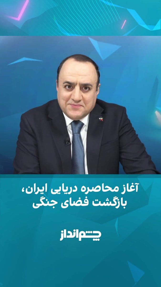 @ايران اينترنشنال: Mehdi Mahdavi-Azad, in the "Cheshm Andaz" program, referring to the United States' behavior in imposing a naval blockade on Venezuela and comparing it to Iran's current situation, said that such block