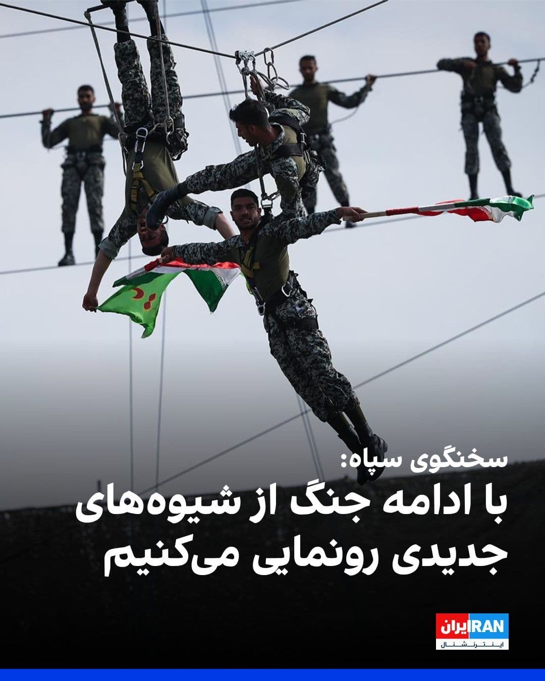 @ايران اينترنشنال: Hossein Mohammadi, the spokesperson for the Islamic Revolutionary Guard Corps, said: "We have not yet revealed many of our capabilities. If the war continues, we will unveil capabilities that the enem