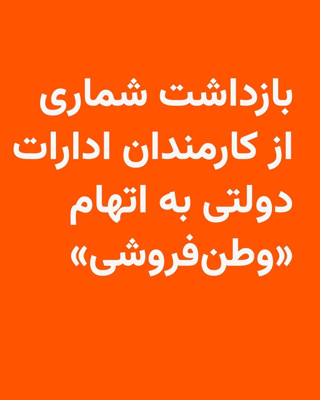 @RadioFarda|راديو فردا: 🔸Iranian state media reported on Monday the arrest of several government employees in Lorestan province on charges of "treason."
🔸In these reports, neither the number nor the identities of these in
